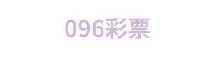 096彩票 LOGO